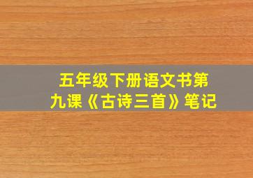 五年级下册语文书第九课《古诗三首》笔记