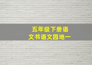 五年级下册语文书语文园地一