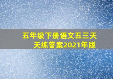 五年级下册语文五三天天练答案2021年版