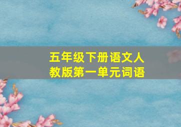 五年级下册语文人教版第一单元词语