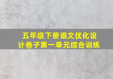 五年级下册语文优化设计卷子第一单元综合训练