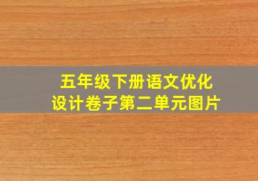 五年级下册语文优化设计卷子第二单元图片