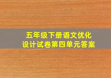 五年级下册语文优化设计试卷第四单元答案