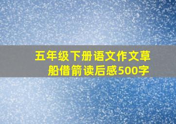 五年级下册语文作文草船借箭读后感500字