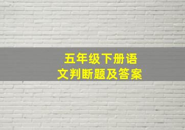 五年级下册语文判断题及答案