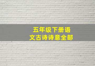 五年级下册语文古诗诗意全部