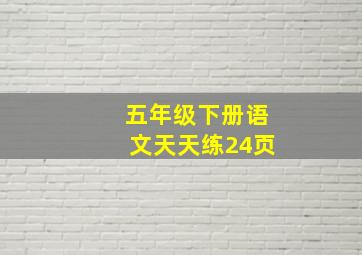 五年级下册语文天天练24页