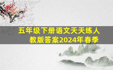 五年级下册语文天天练人教版答案2024年春季