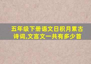 五年级下册语文日积月累古诗词,文言文一共有多少首