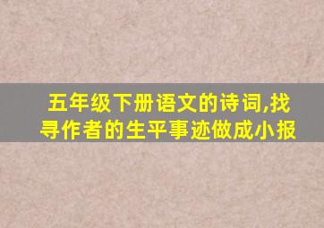 五年级下册语文的诗词,找寻作者的生平事迹做成小报