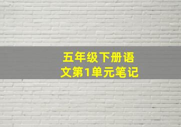 五年级下册语文第1单元笔记