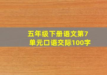 五年级下册语文第7单元口语交际100字