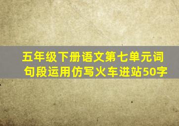 五年级下册语文第七单元词句段运用仿写火车进站50字