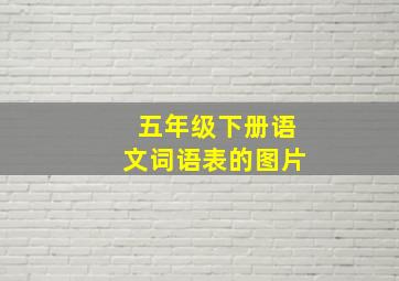 五年级下册语文词语表的图片