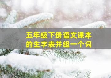 五年级下册语文课本的生字表并组一个词