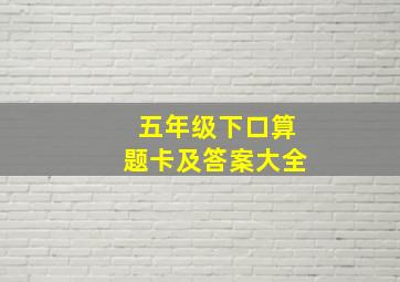 五年级下口算题卡及答案大全