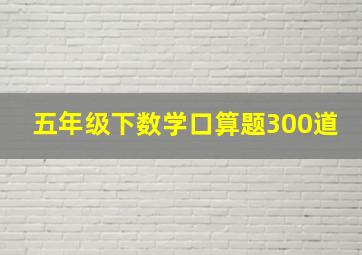 五年级下数学口算题300道