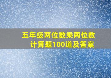 五年级两位数乘两位数计算题100道及答案