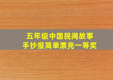 五年级中国民间故事手抄报简单漂亮一等奖