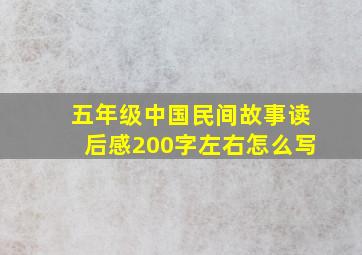 五年级中国民间故事读后感200字左右怎么写