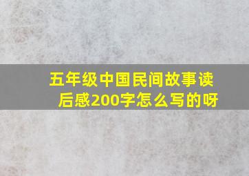 五年级中国民间故事读后感200字怎么写的呀