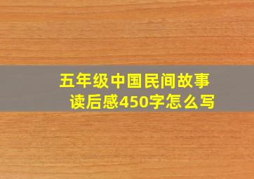 五年级中国民间故事读后感450字怎么写