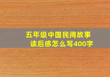 五年级中国民间故事读后感怎么写400字