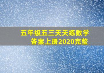 五年级五三天天练数学答案上册2020完整