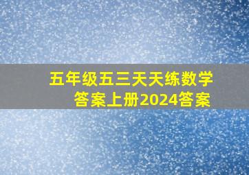 五年级五三天天练数学答案上册2024答案