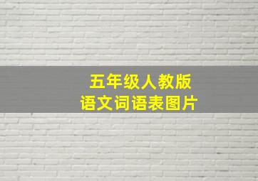 五年级人教版语文词语表图片