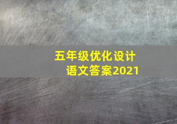 五年级优化设计语文答案2021