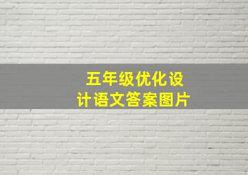 五年级优化设计语文答案图片