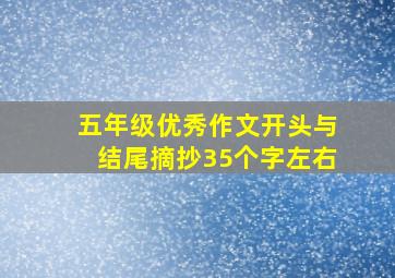 五年级优秀作文开头与结尾摘抄35个字左右