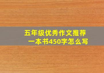 五年级优秀作文推荐一本书450字怎么写