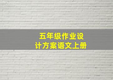 五年级作业设计方案语文上册