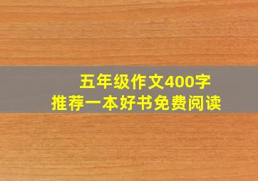 五年级作文400字推荐一本好书免费阅读