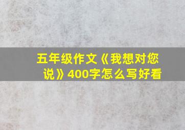 五年级作文《我想对您说》400字怎么写好看