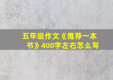 五年级作文《推荐一本书》400字左右怎么写