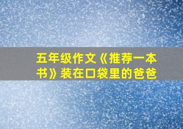 五年级作文《推荐一本书》装在口袋里的爸爸