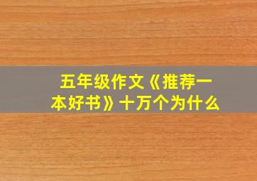 五年级作文《推荐一本好书》十万个为什么