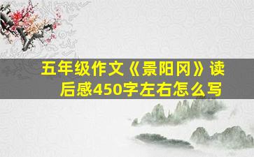 五年级作文《景阳冈》读后感450字左右怎么写