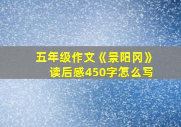 五年级作文《景阳冈》读后感450字怎么写