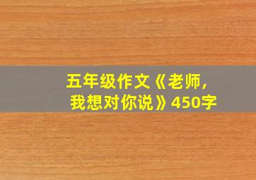 五年级作文《老师,我想对你说》450字