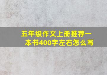 五年级作文上册推荐一本书400字左右怎么写