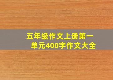 五年级作文上册第一单元400字作文大全