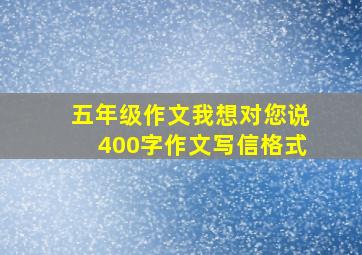 五年级作文我想对您说400字作文写信格式