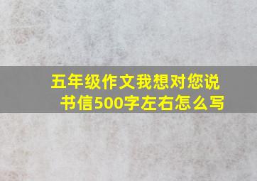 五年级作文我想对您说书信500字左右怎么写