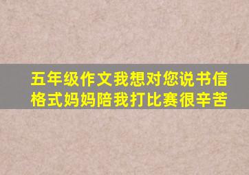 五年级作文我想对您说书信格式妈妈陪我打比赛很辛苦