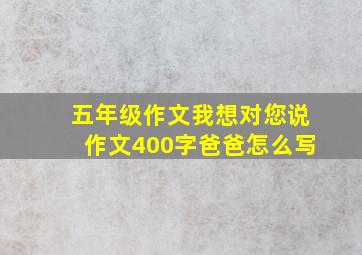 五年级作文我想对您说作文400字爸爸怎么写