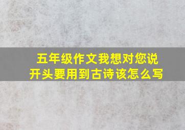 五年级作文我想对您说开头要用到古诗该怎么写